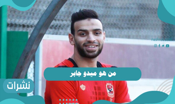 من هو ميدو جابر