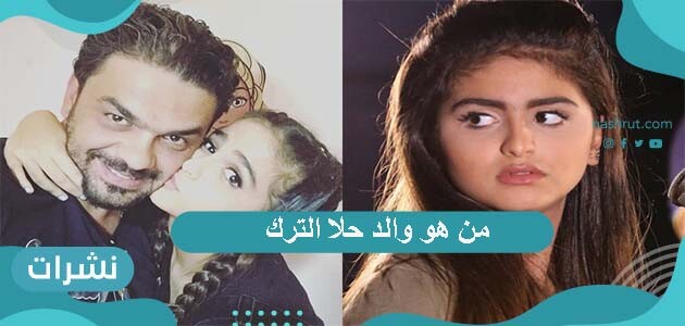 من هو والد حلا الترك