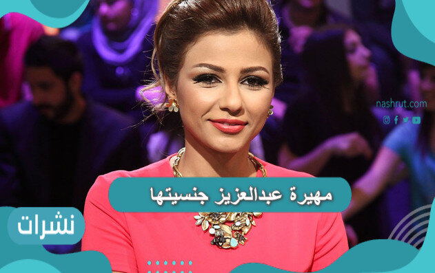 مهيرة عبدالعزيز جنسيتها