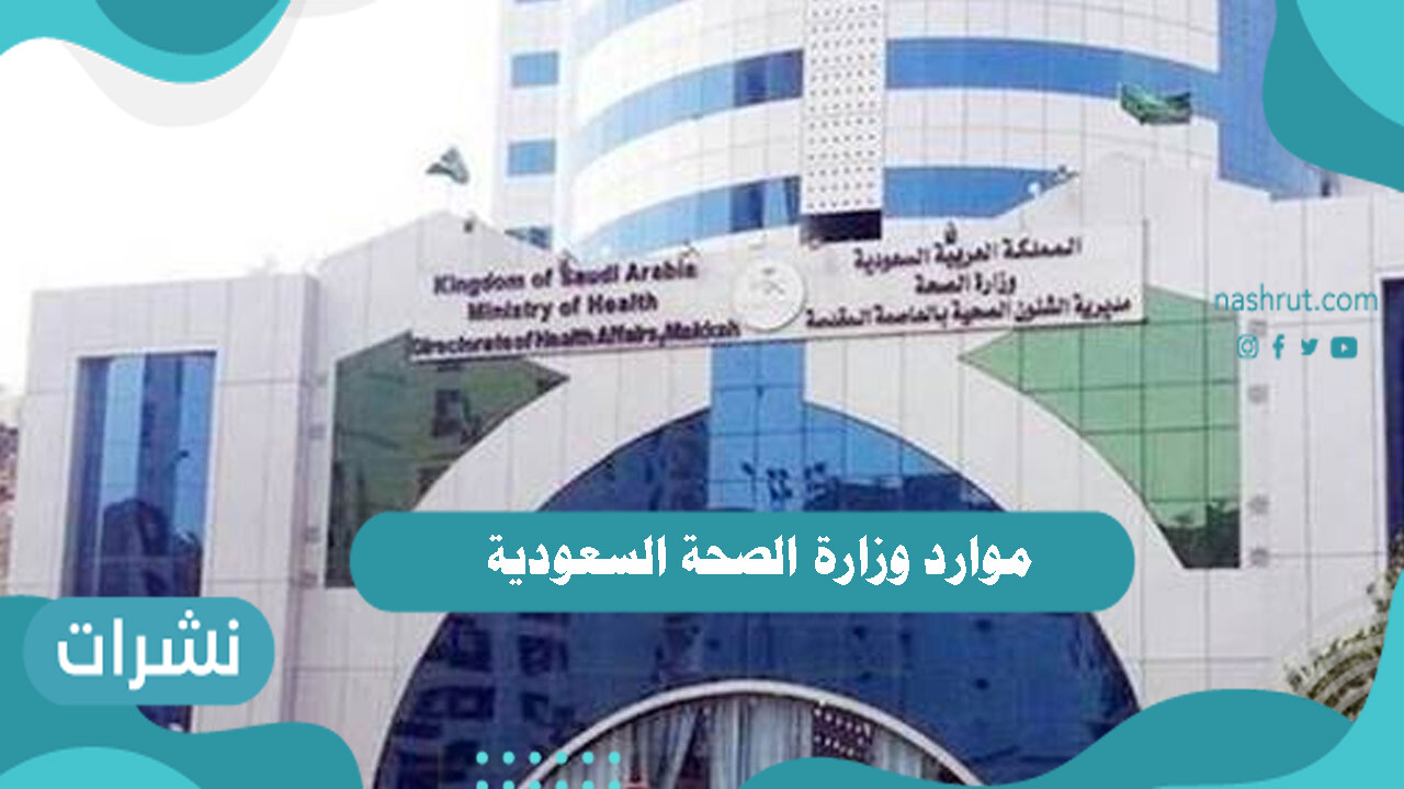 موارد وزارة الصحة السعودية