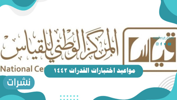 مواعيد اختبارات القدرات 1442