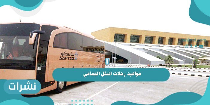 مواعيد رحلات النقل الجماعي