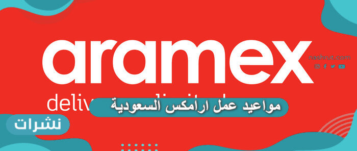 مواعيد عمل ارامكس السعودية
