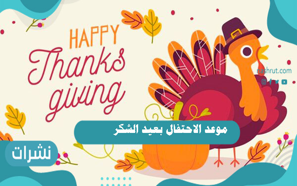 موعد الاحتفال بعيد الشكر