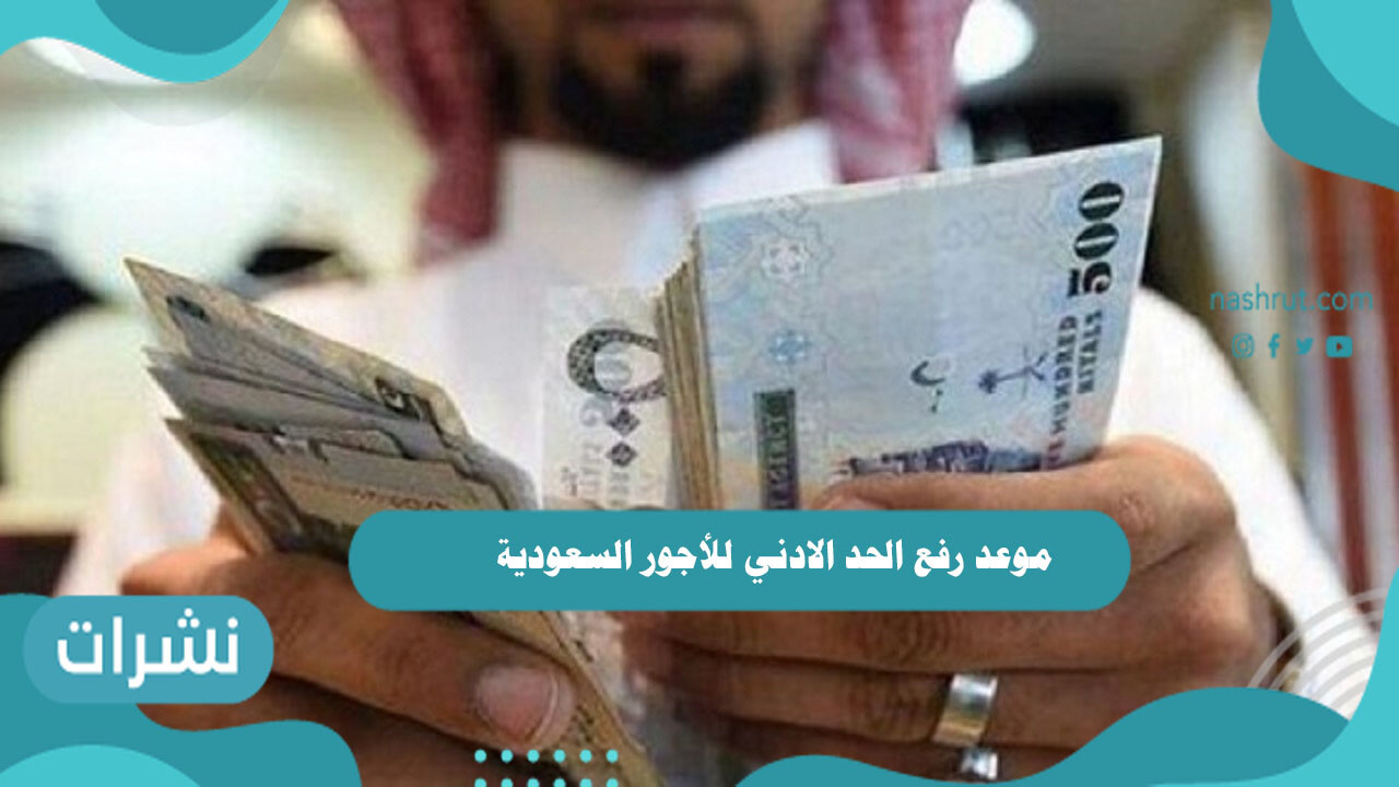 موعد رفع الحد الادني للأجور السعودية