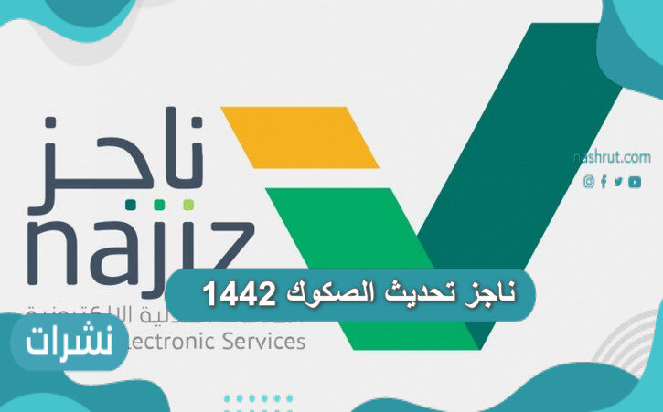 ناجز تحديث الصكوك 1442