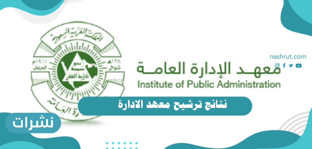 نتائج ترشيح معهد الادارة في 5 خطوات