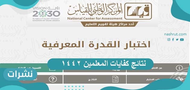 نتائج كفايات المعلمين 1442