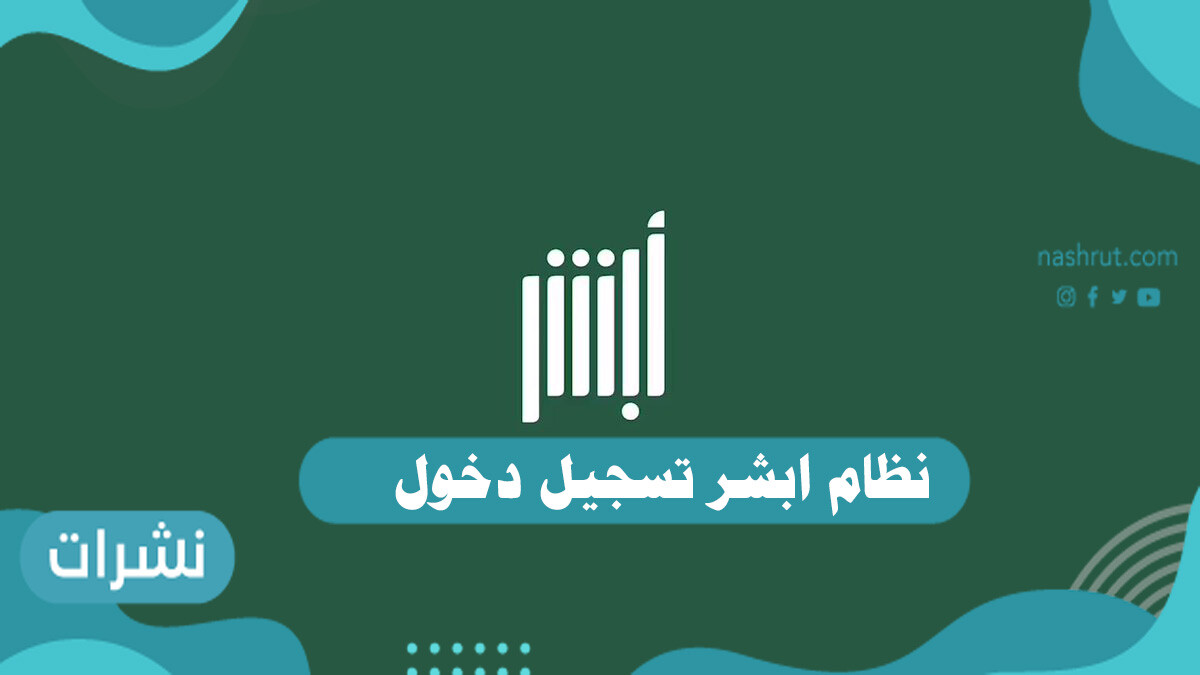 نظام ابشر تسجيل دخول