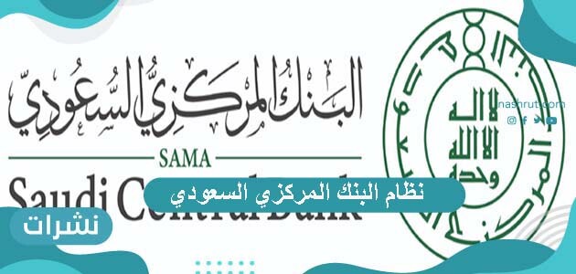 نظام البنك المركزي السعودي