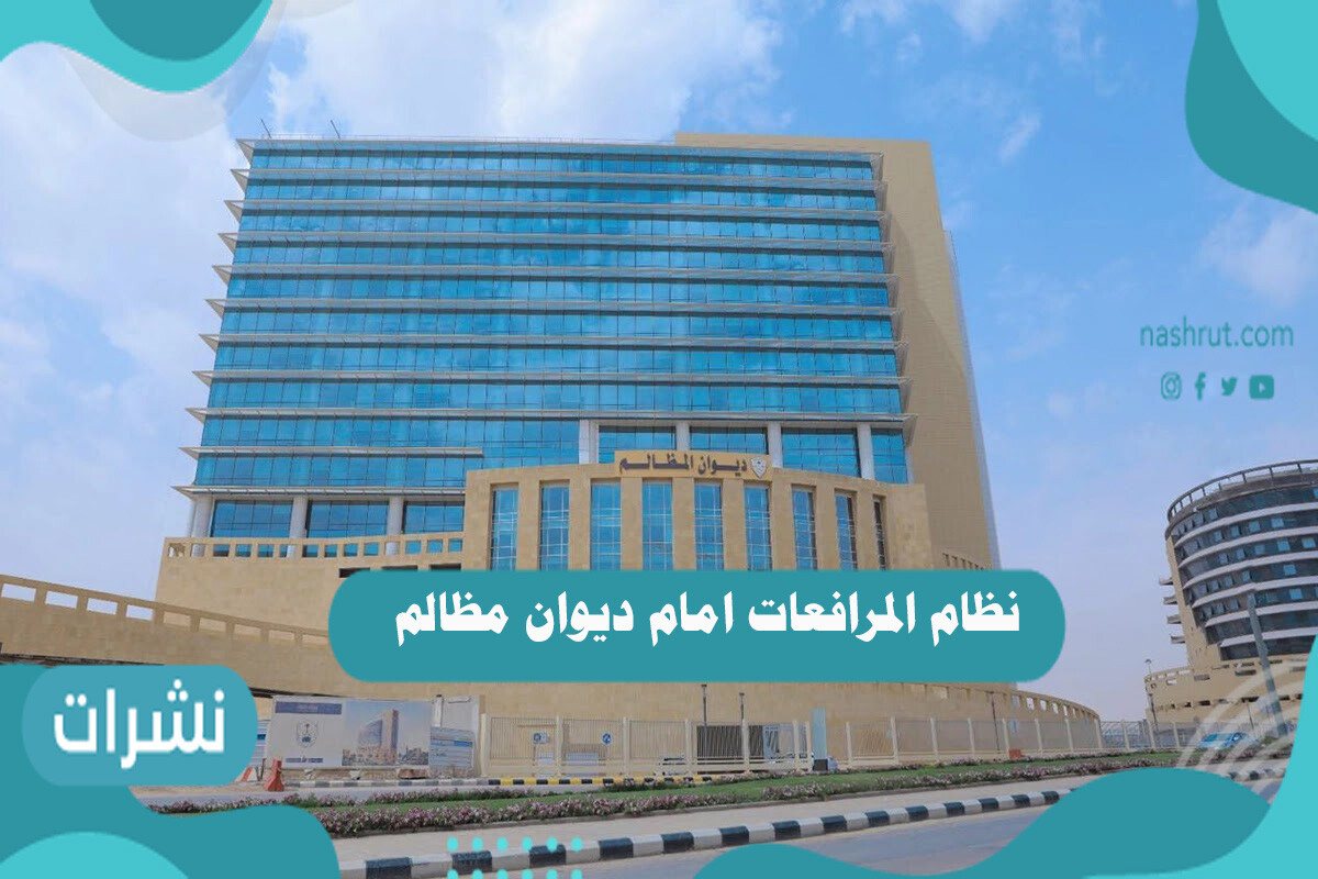 نظام المرافعات امام ديوان مظالم