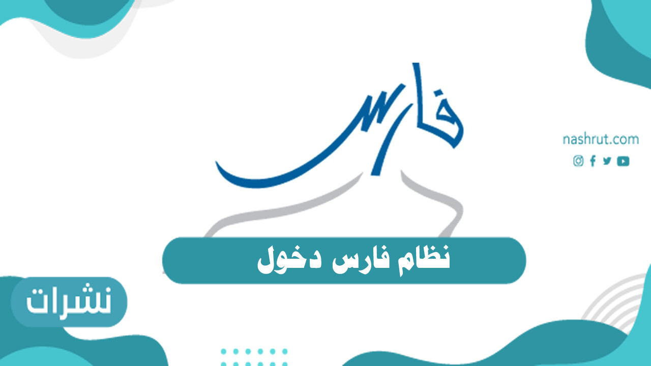 نظام فارس دخول المعلم