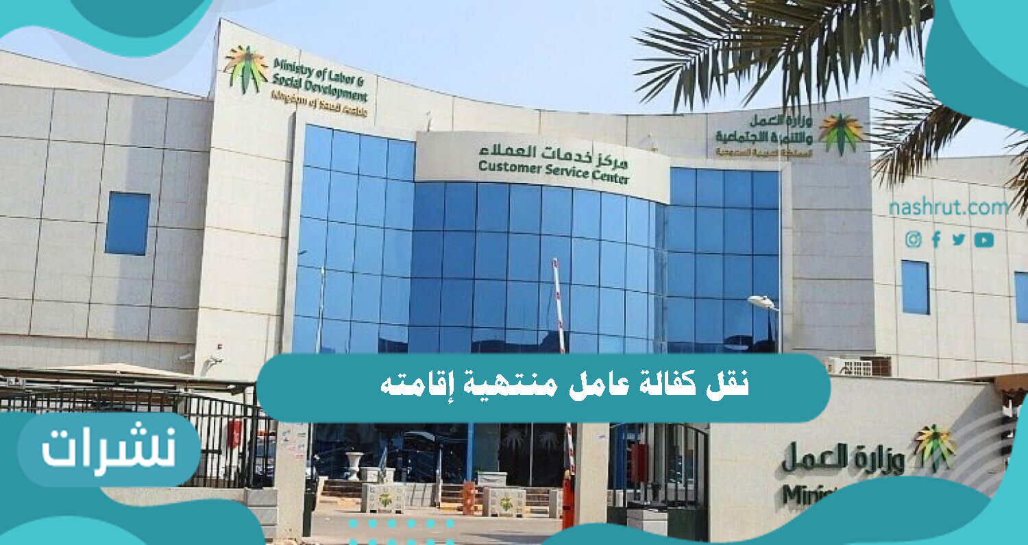 نقل كفالة عامل منتهية إقامته