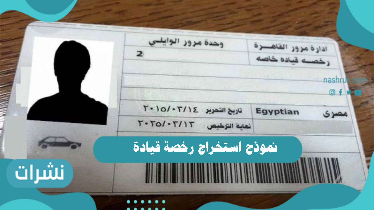 نموذج استخراج رخصة قيادة