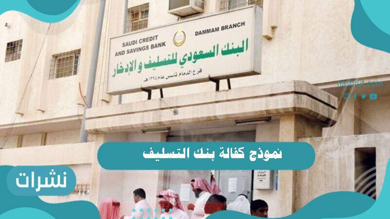 نموذج كفالة بنك التسليف
