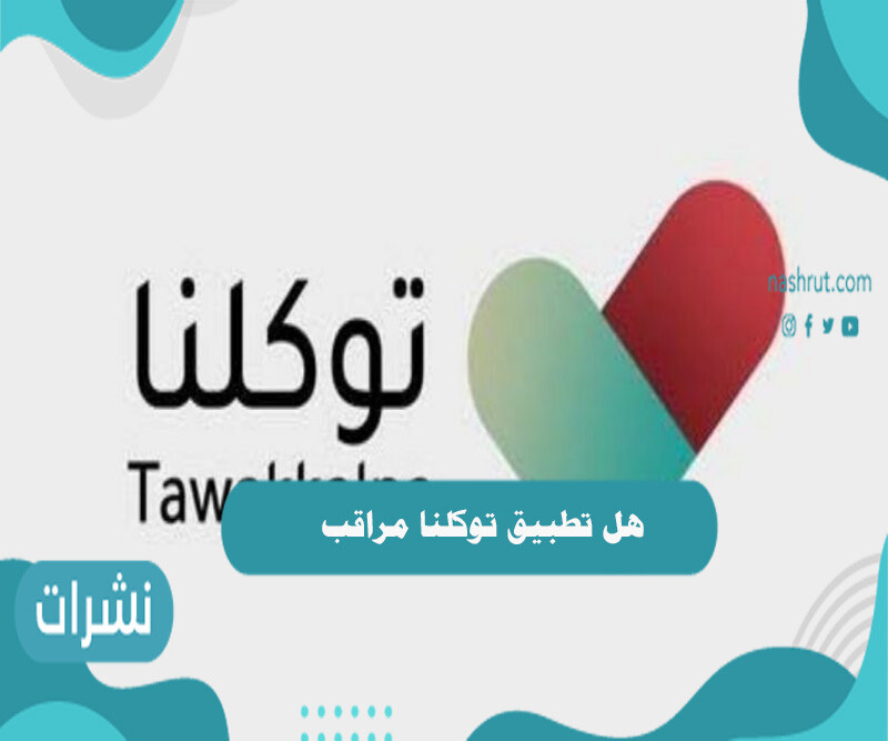 هل تطبيق توكلنا مراقب