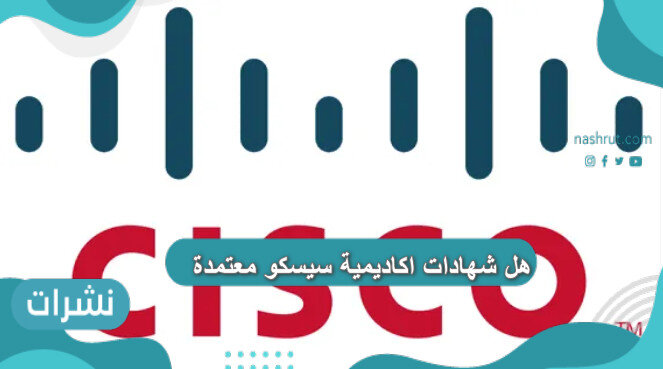 هل شهادات اكاديمية سيسكو معتمدة