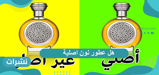 هل عطور نون اصلية