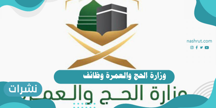 وزارة الحج والعمرة وظائف