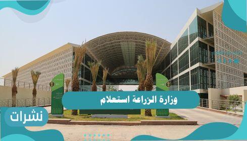 وزارة الزراعة استعلام
