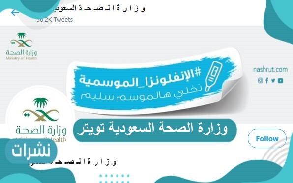 وزارة الصحة السعودية تويتر