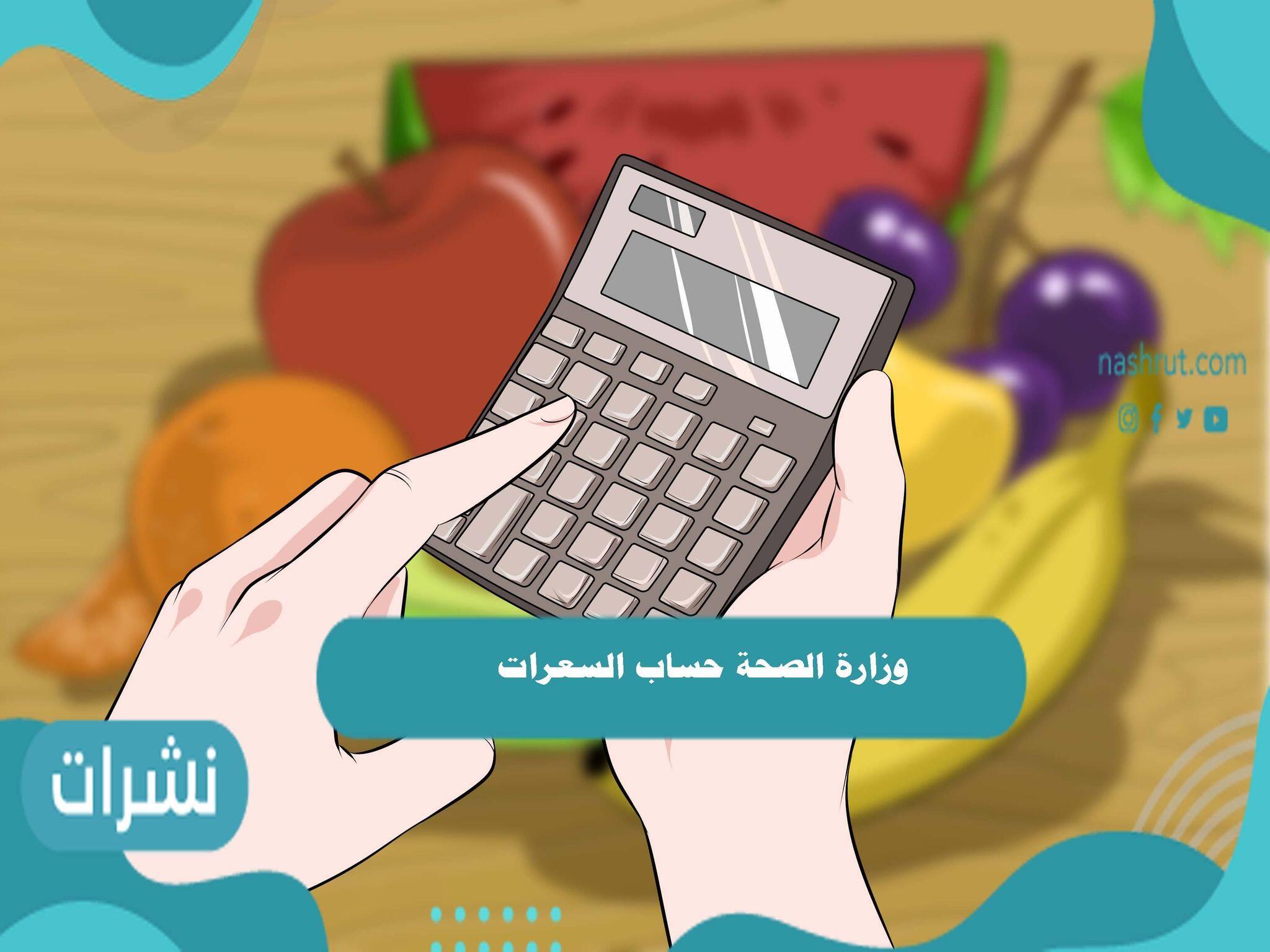 وزارة الصحة حساب السعرات