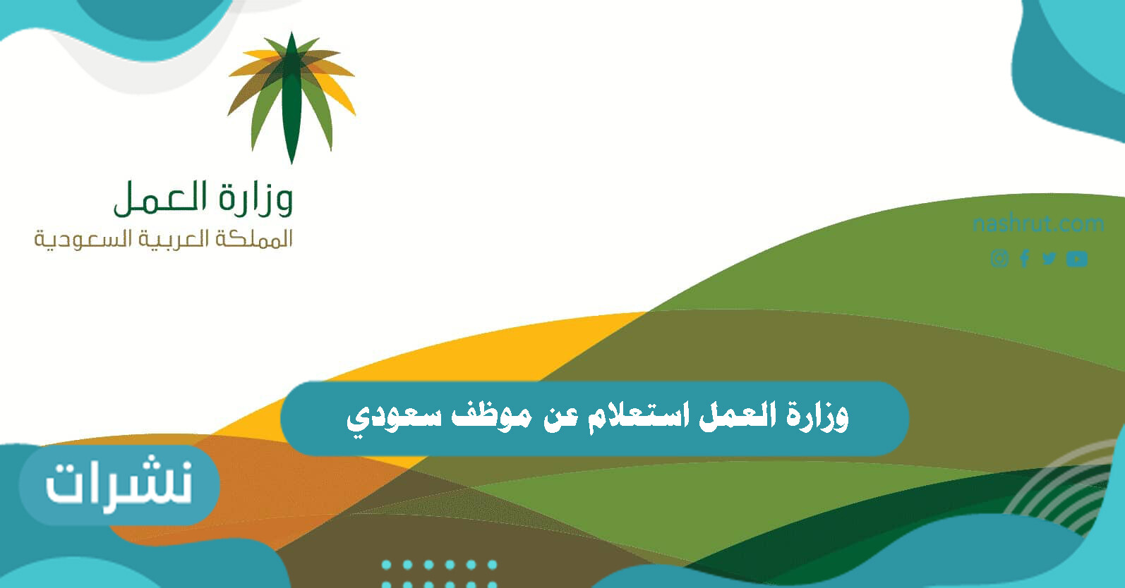 وزارة العمل استعلام عن موظف سعودي