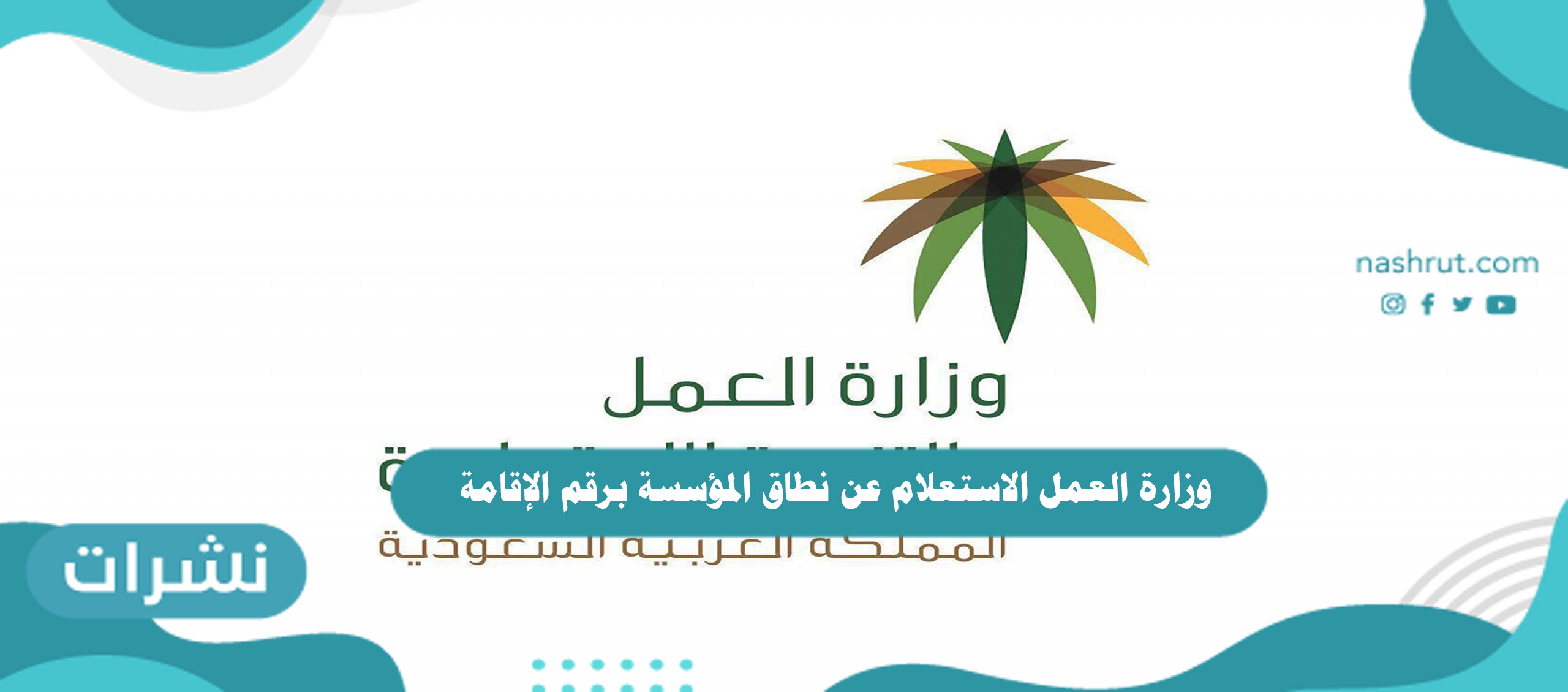 وزارة العمل الاستعلام عن نطاق المؤسسة برقم الإقامة