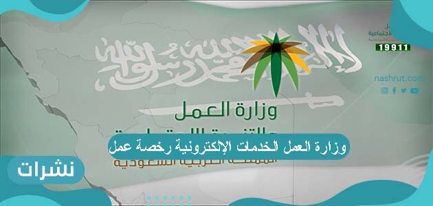 وزارة العمل الخدمات الإلكترونية رخصة عمل