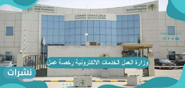 وزارة العمل الخدمات الالكترونية رخصة عمل