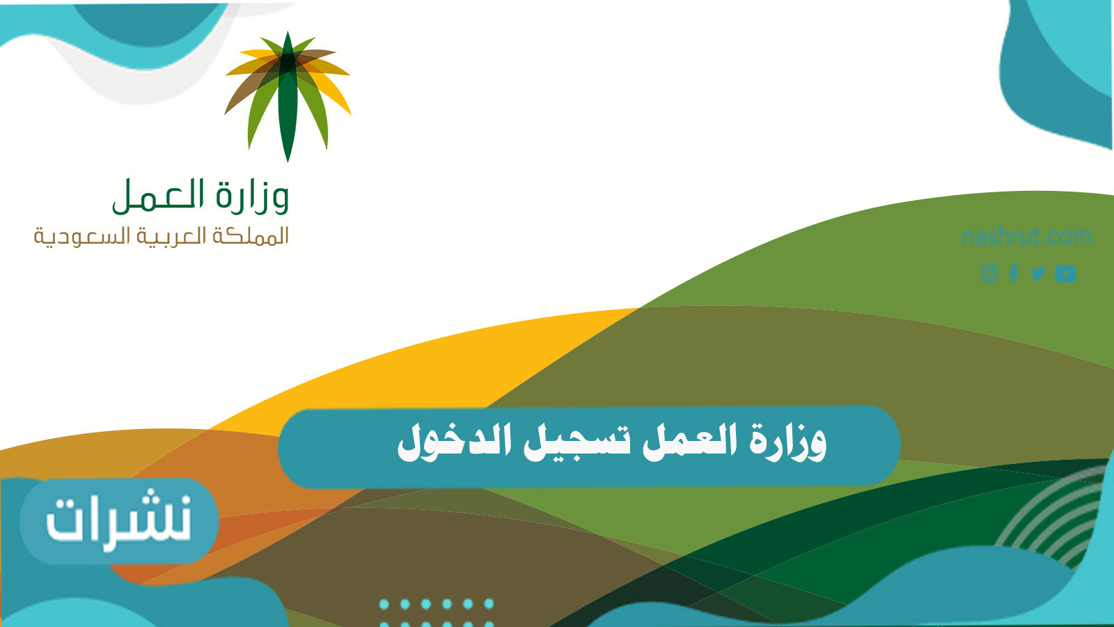 وزارة العمل تسجيل الدخول الموحد 1442