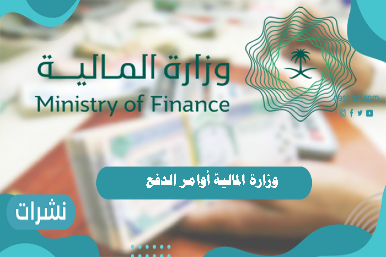 وزارة المالية أوامر الدفع طريقة الاستعلام والشروط