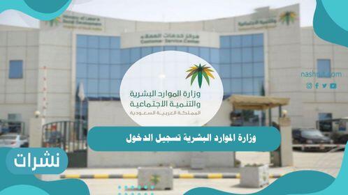 وزارة الموارد البشرية تسجيل الدخول