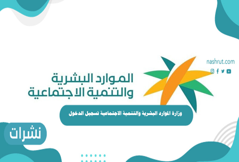 وزارة الموارد البشرية والتنمية الاجتماعية تسجيل الدخول