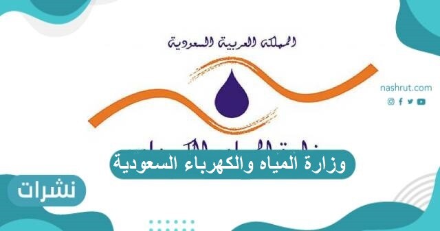 وزارة المياه والكهرباء السعودية