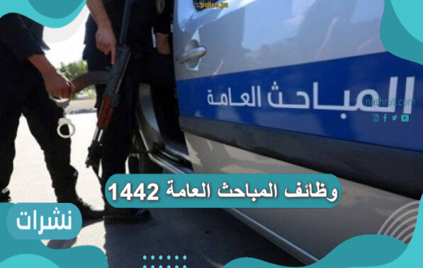 وظائف المباحث العامة 1442