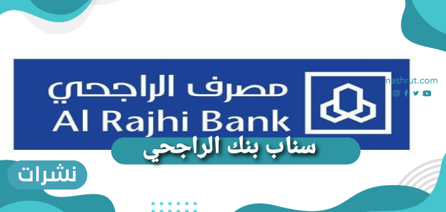 سناب بنك الراجحي