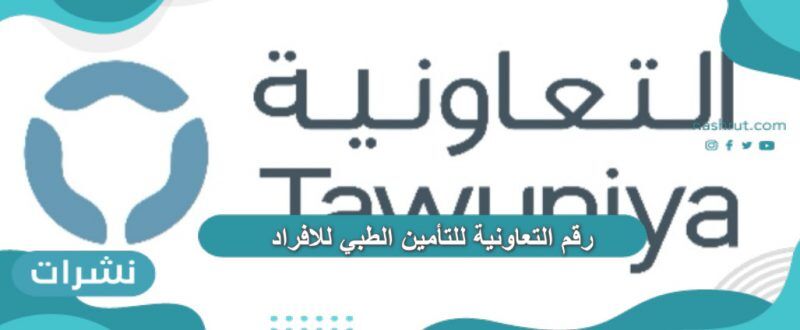 رقم التعاونية للتأمين الطبي للافراد