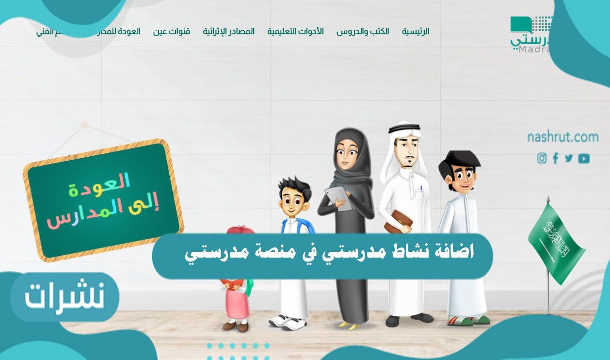 اضافة نشاط مدرسي في منصة مدرستي