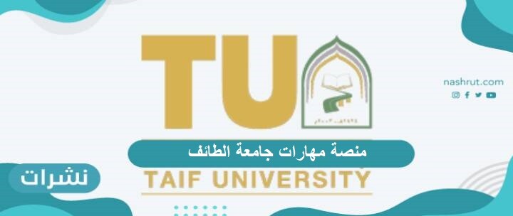 مميزات منصة مهارات جامعة الطائف