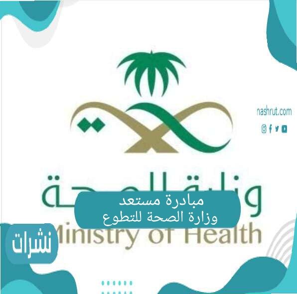مبادرة مستعد وزارة الصحة للتطوع