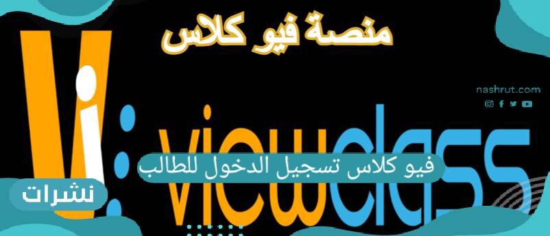 فيو كلاس تسجيل الدخول للطلاب