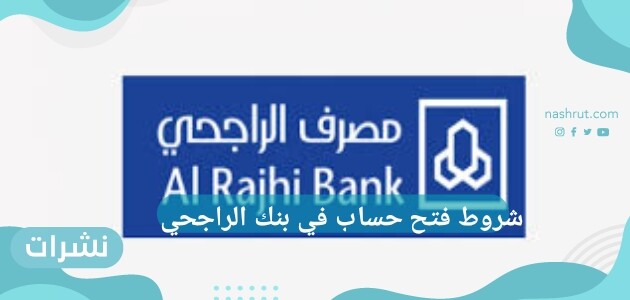 شروط فتح حساب في بنك الراجحي