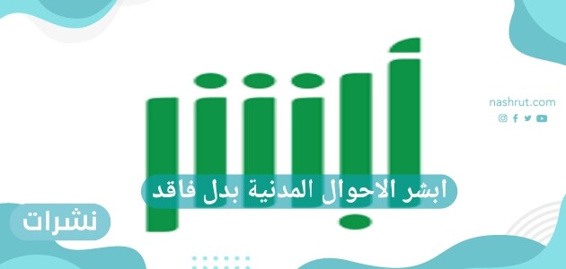 ابشر الاحوال المدنية بدل فاقد