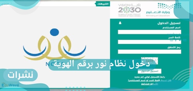 دخول نظام نور برقم الهوية ورابط الدخول المباشر لنظام نور