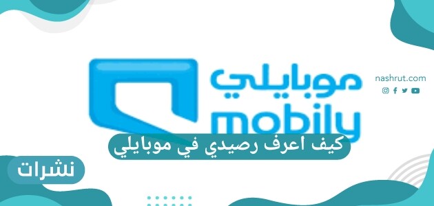 كيف اعرف رصيدي في موبايلي بسهولة 1442