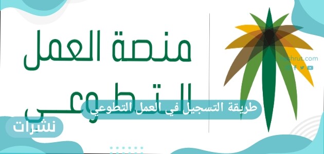 طريقة التسجيل في العمل التطوعي