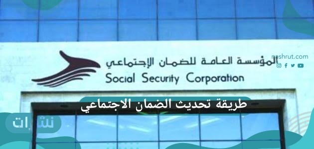 طريقة تحديث الضمان الاجتماعي 1442