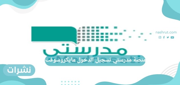 منصة مدرستي تسجيل الدخول مايكروسوفت