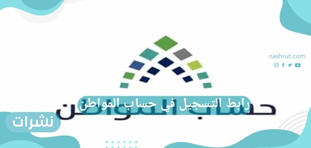 رابط التسجيل في حساب المواطن